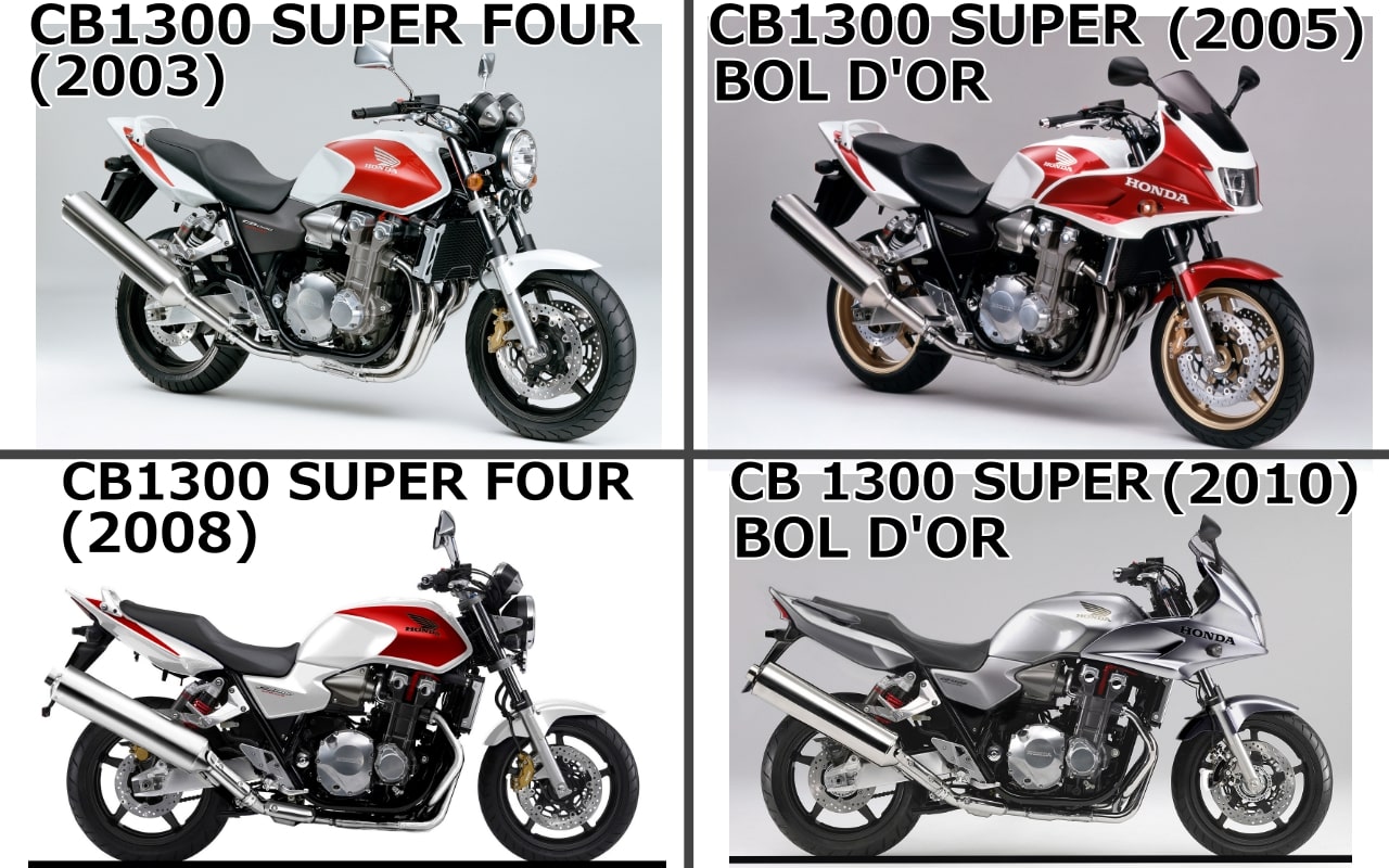 HONDA(ホンダ) CB1300 -CBシリーズの歴史、CB1300-SUPER-FOUR2003、-CB1300-SUPER-BOL-DOR2005、CB1300-SUPER-FOUR2008、CB1300-SUPER-FOUR2010